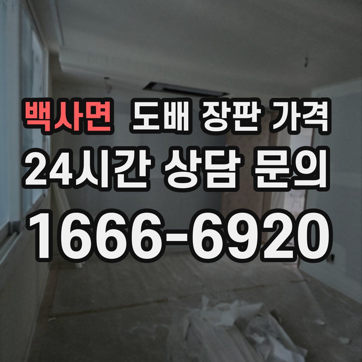 백사면 도배 장판 가격