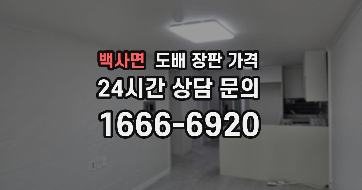 백사면 도배 장판 가격
