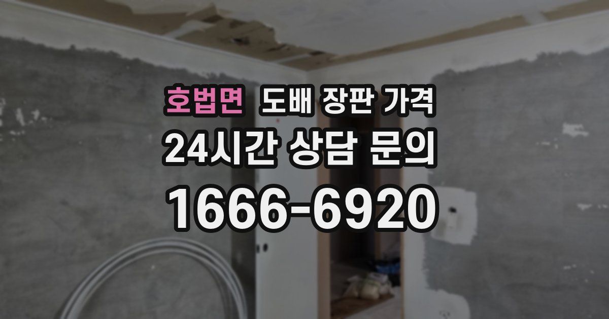 호법면 도배 장판 가격