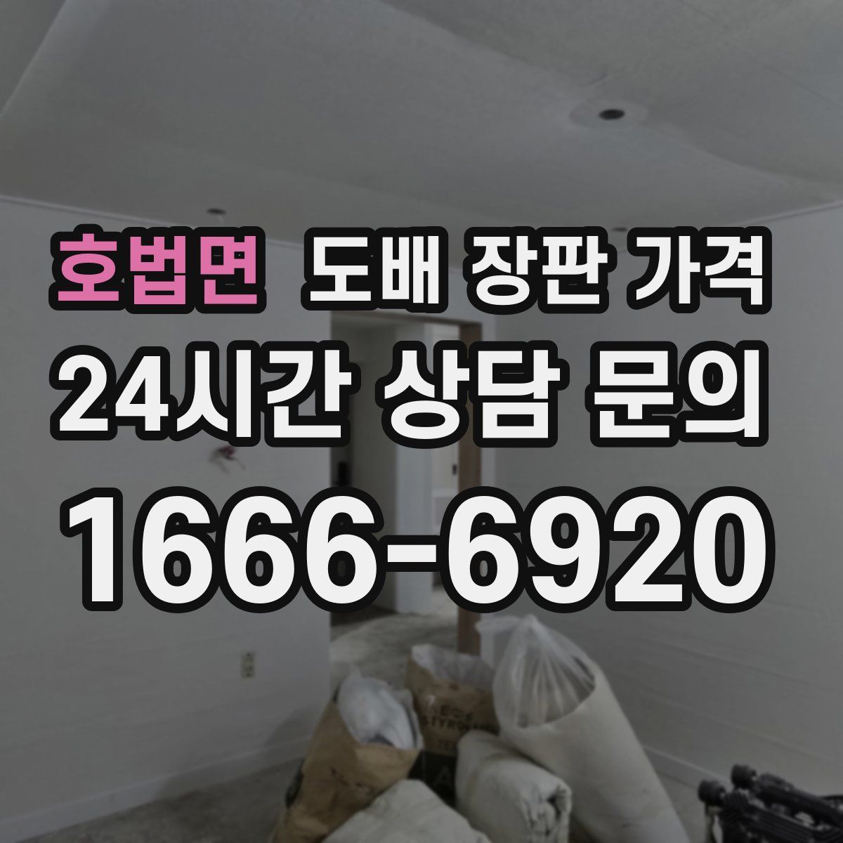 호법면 도배 장판 가격