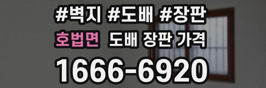 호법면 도배 장판 가격