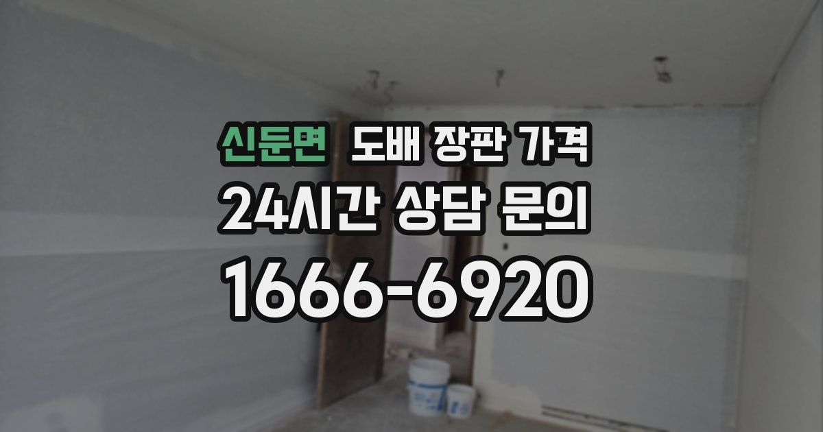 신둔면 도배 장판 가격