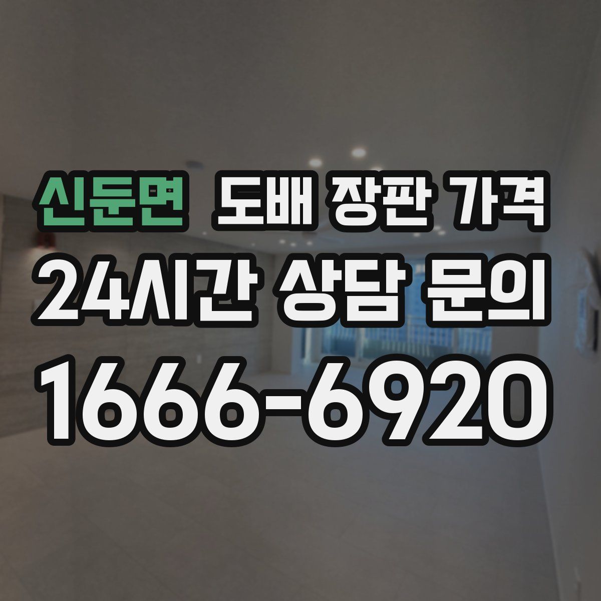 신둔면 도배 장판 가격
