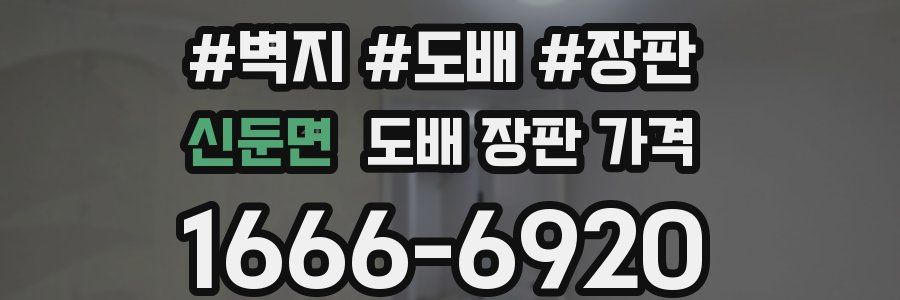 신둔면 도배 장판 가격