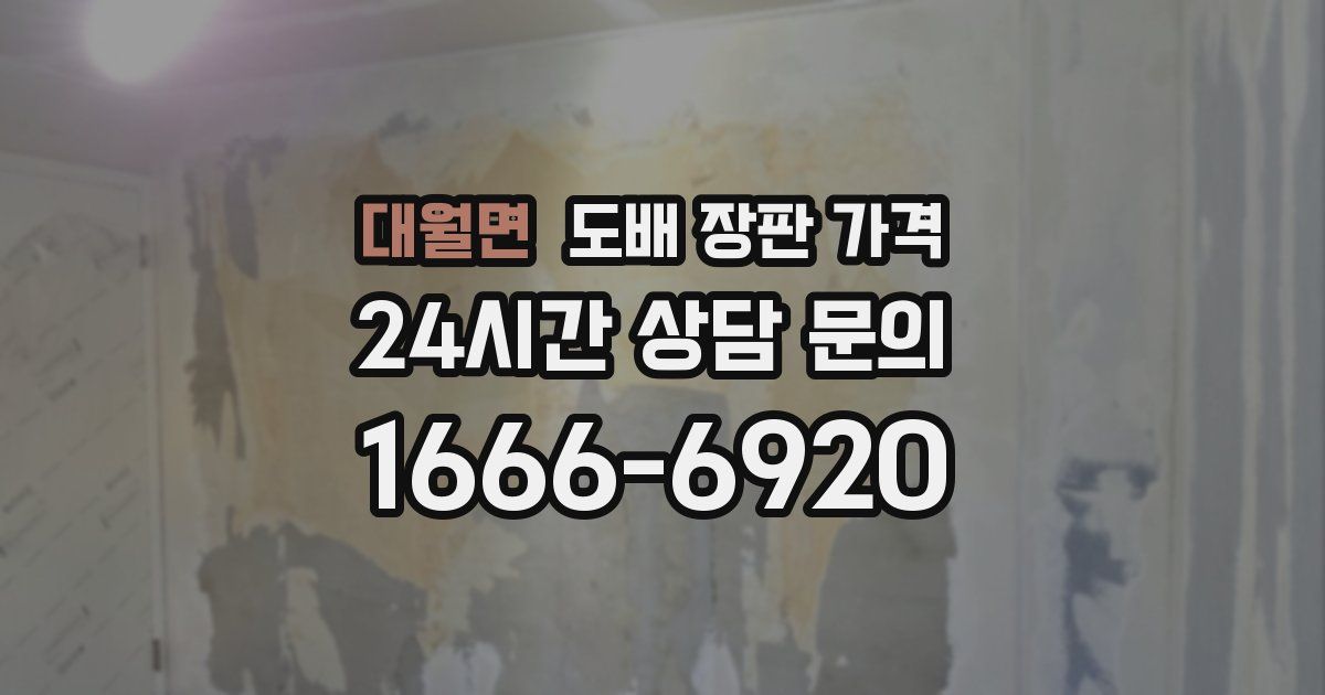 대월면 도배 장판 가격