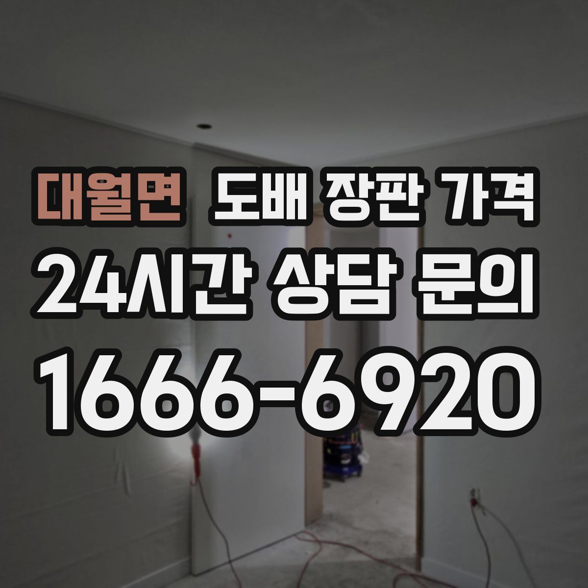 대월면 도배 장판 가격