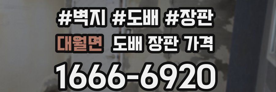 대월면 도배 장판 가격