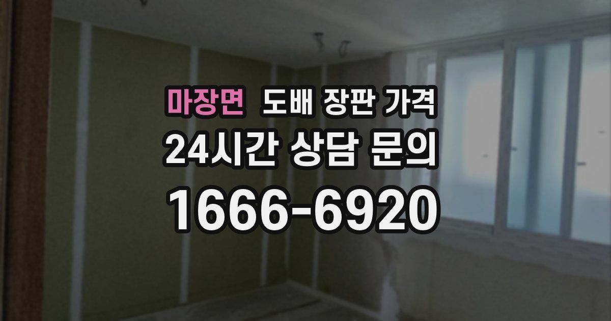 마장면 도배 장판 가격