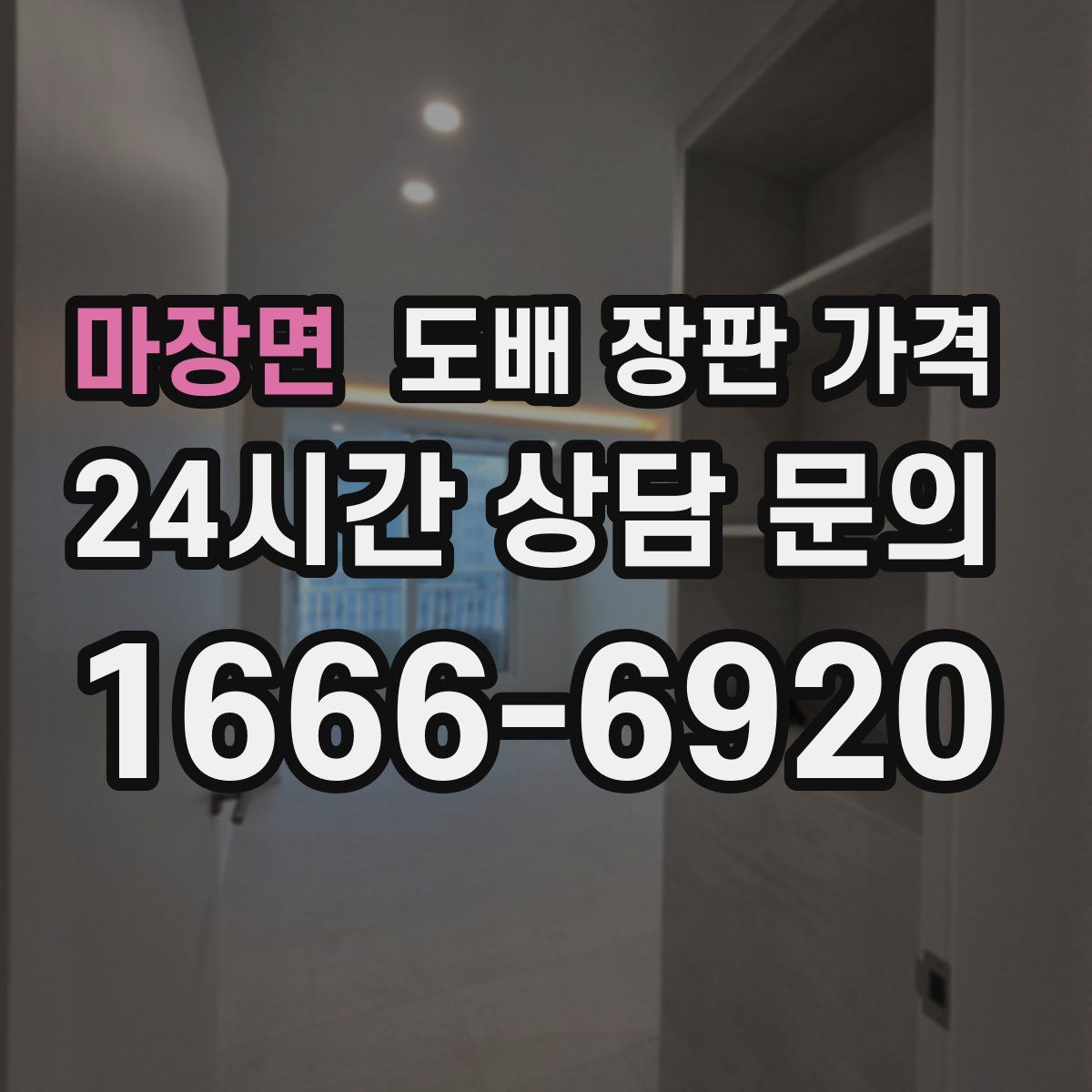 마장면 도배 장판 가격