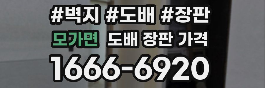 모가면 도배 장판 가격