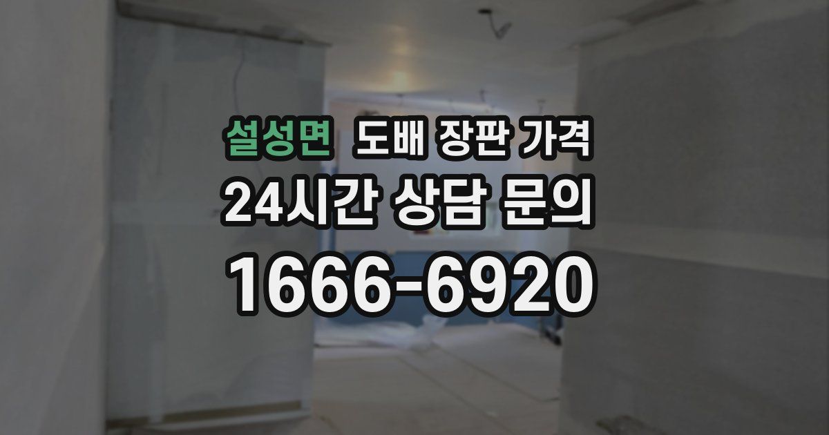 설성면 도배 장판 가격