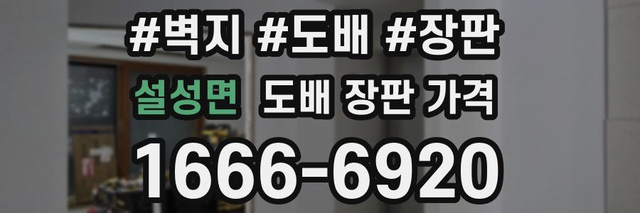설성면 도배 장판 가격