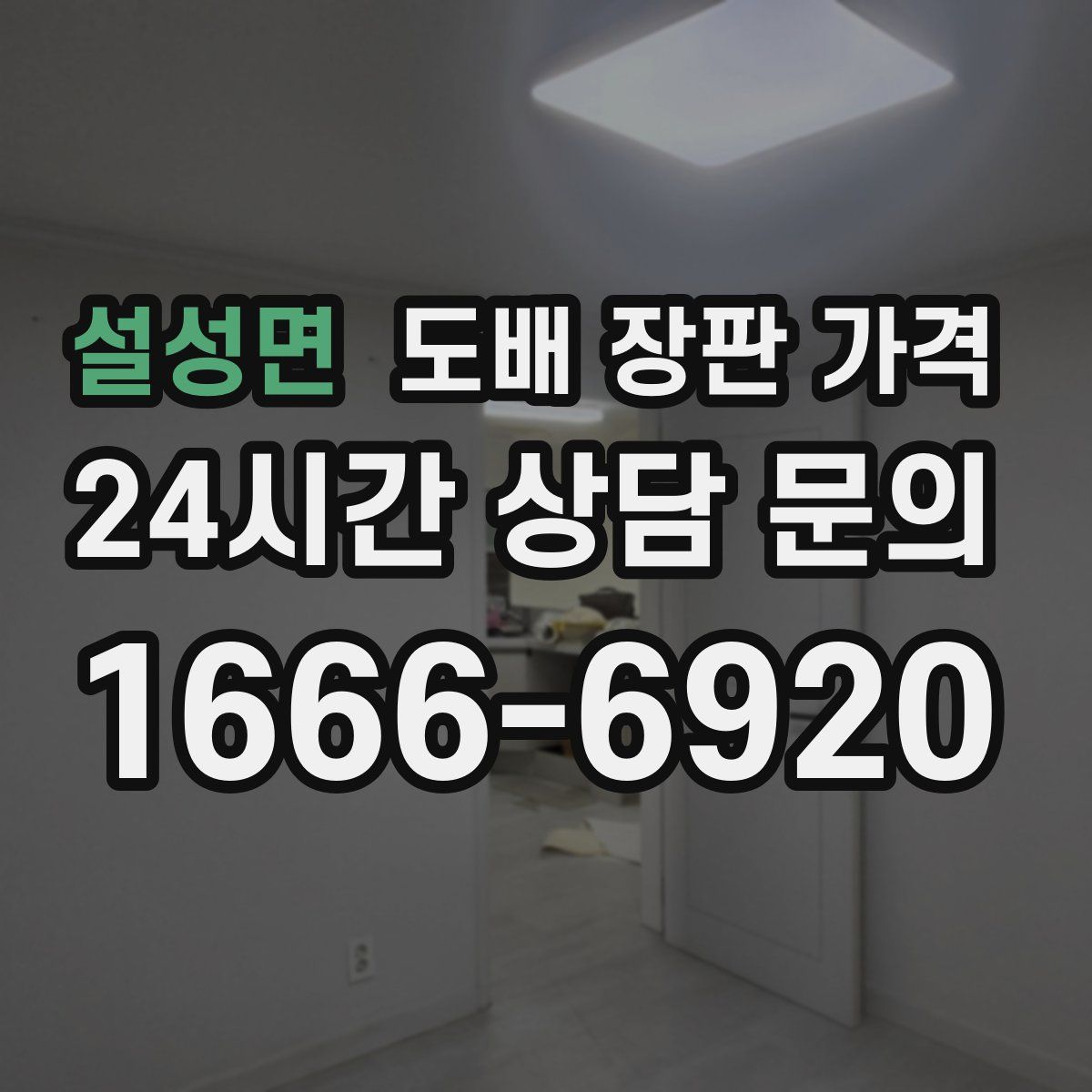 설성면 도배 장판 가격