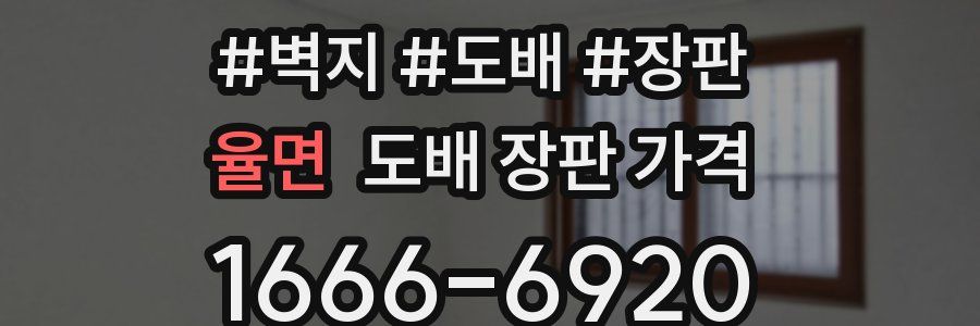 율면 도배 장판 가격