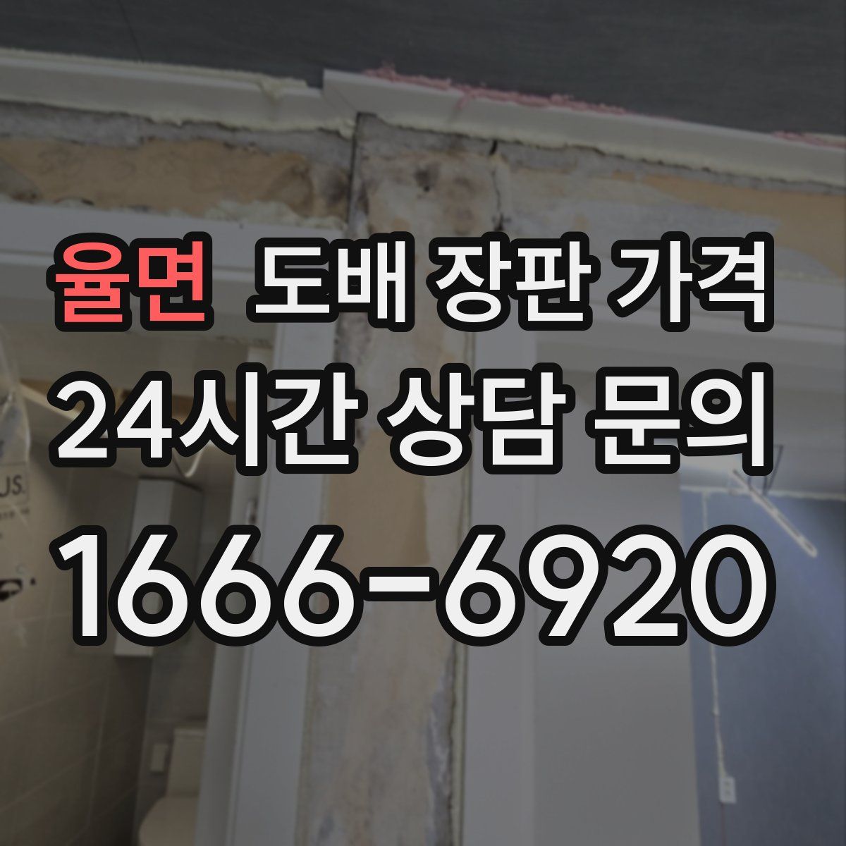 율면 도배 장판 가격