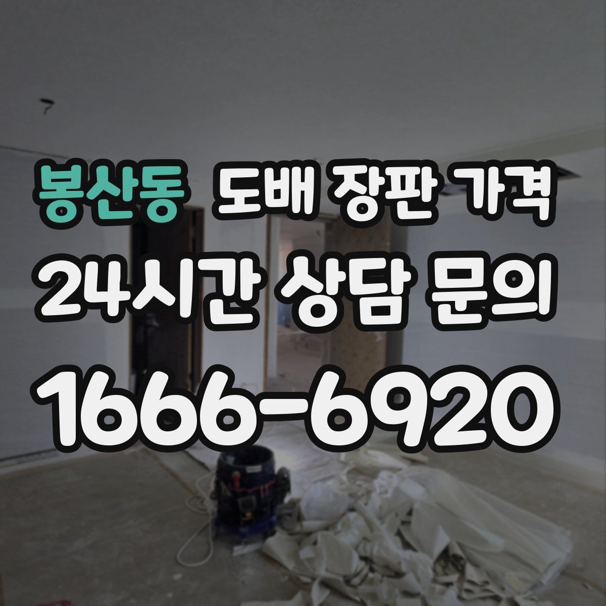 봉산동 도배 장판 가격
