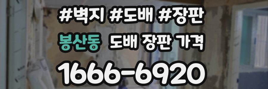 봉산동 도배 장판 가격