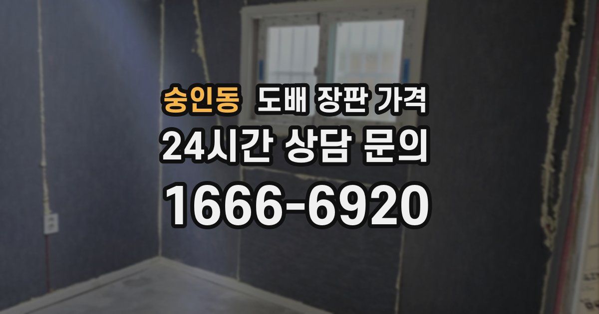 숭인동 도배 장판 가격