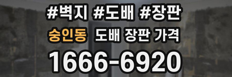 숭인동 도배 장판 가격