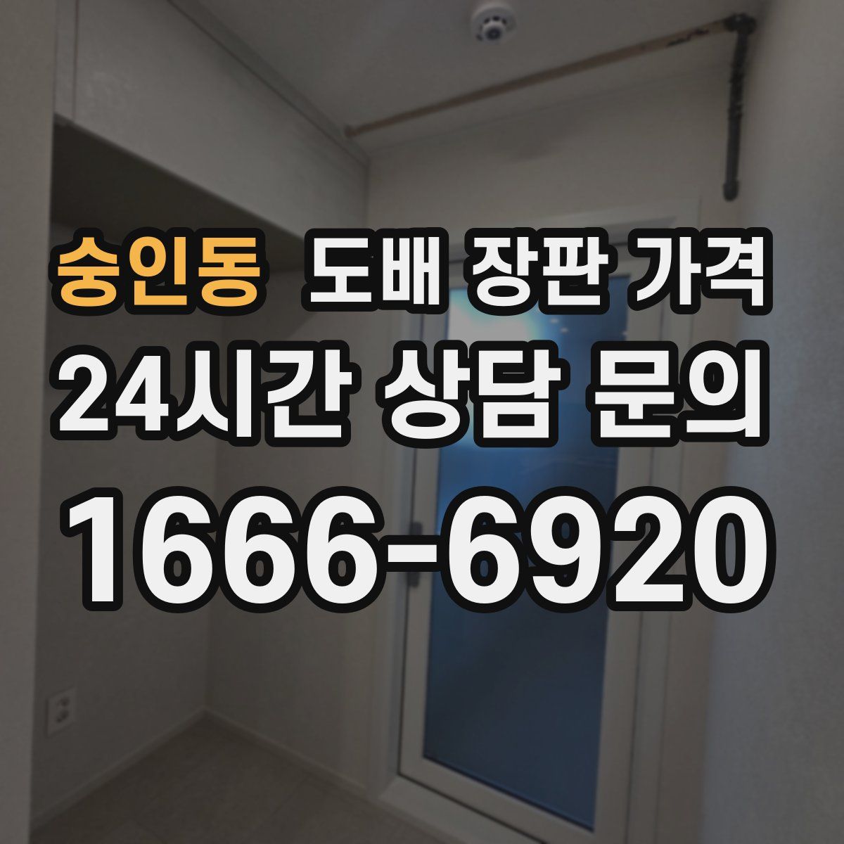 숭인동 도배 장판 가격