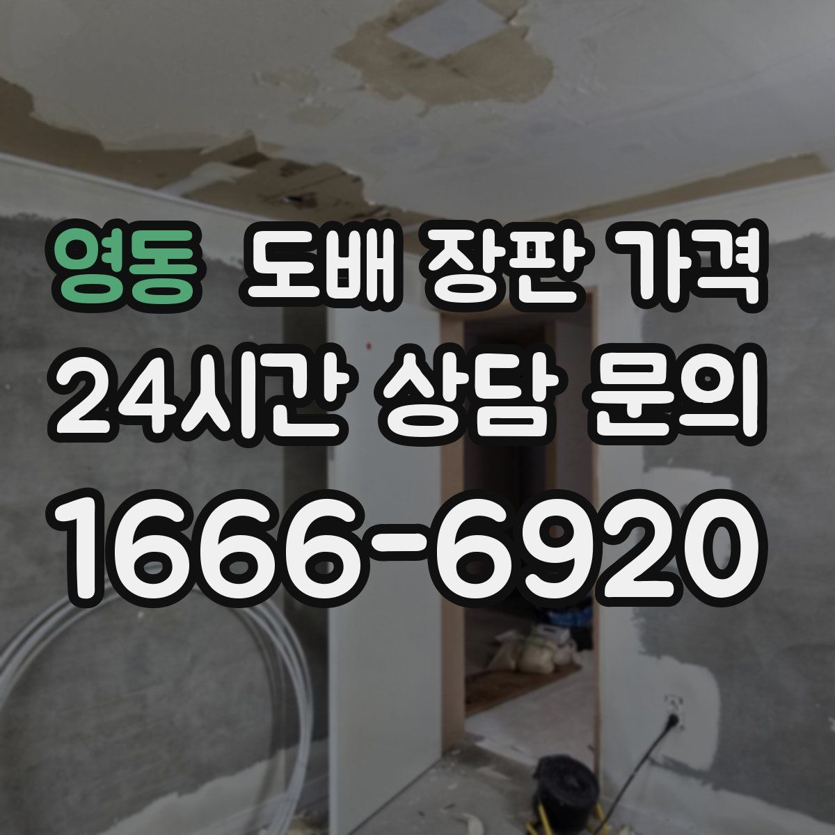 영동 도배 장판 가격