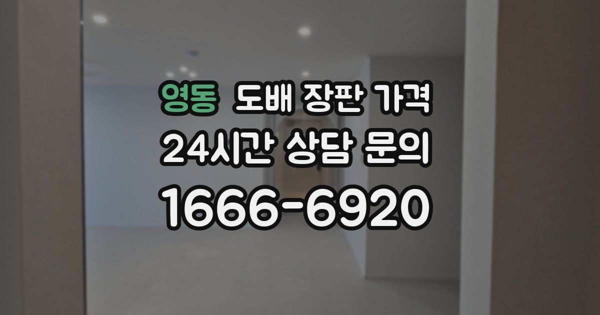 영동 도배 장판 가격