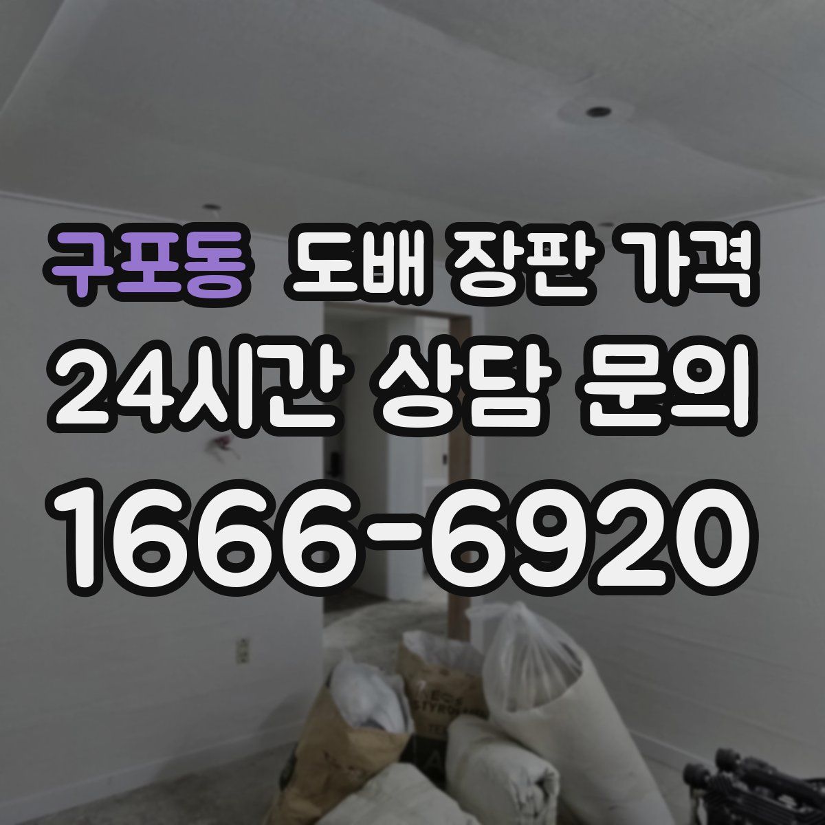 구포동 도배 장판 가격