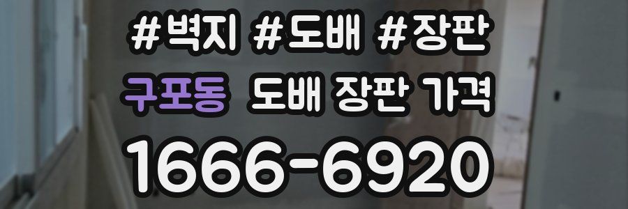 구포동 도배 장판 가격