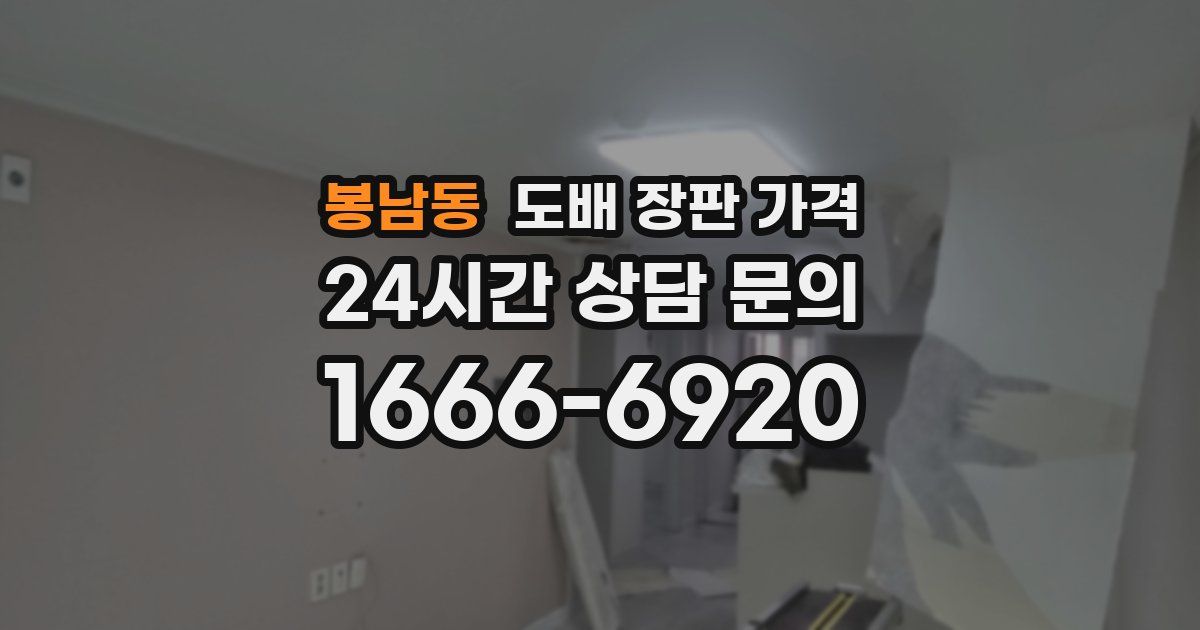 봉남동 도배 장판 가격