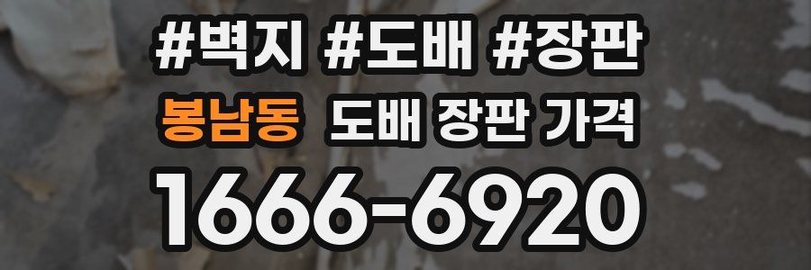 봉남동 도배 장판 가격