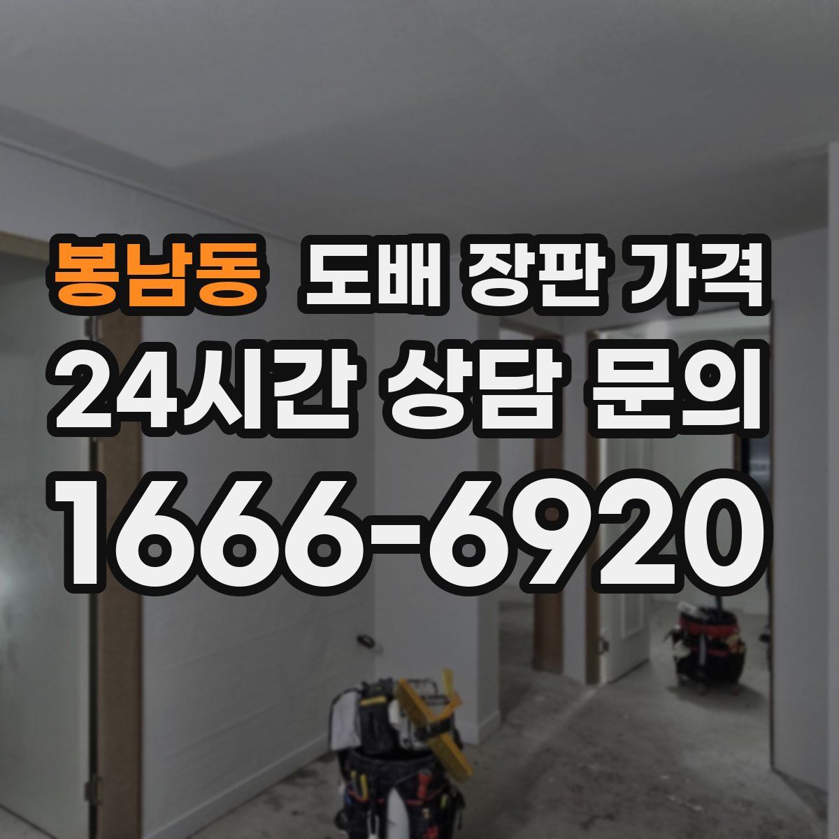 봉남동 도배 장판 가격