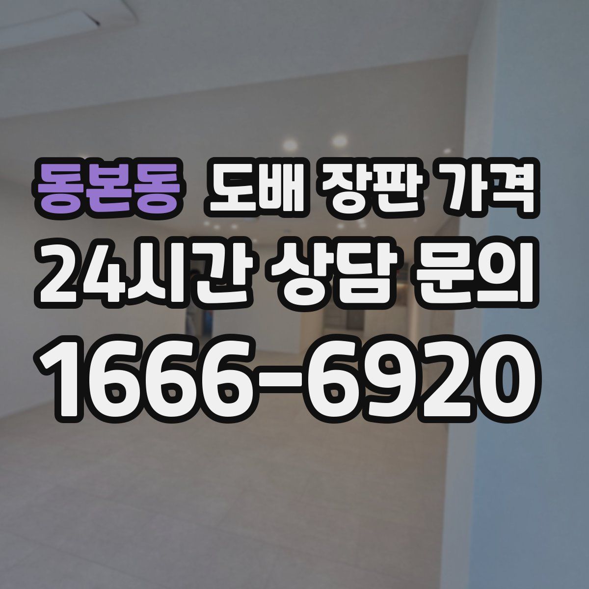 동본동 도배 장판 가격