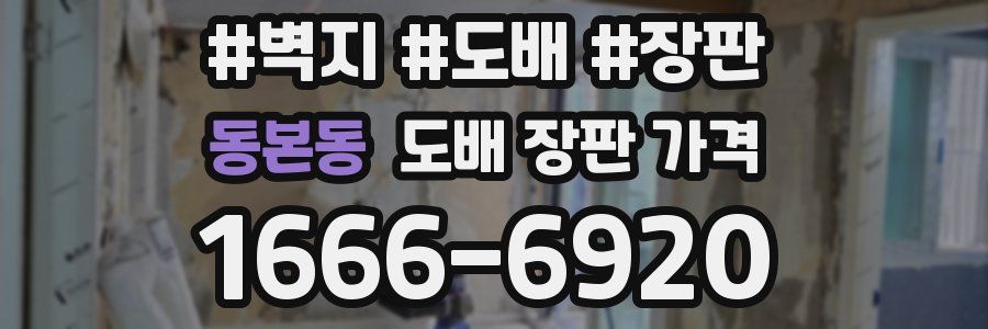 동본동 도배 장판 가격
