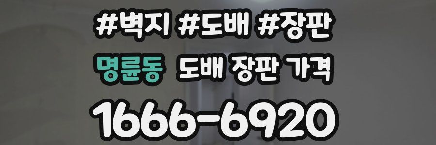 명륜동 도배 장판 가격