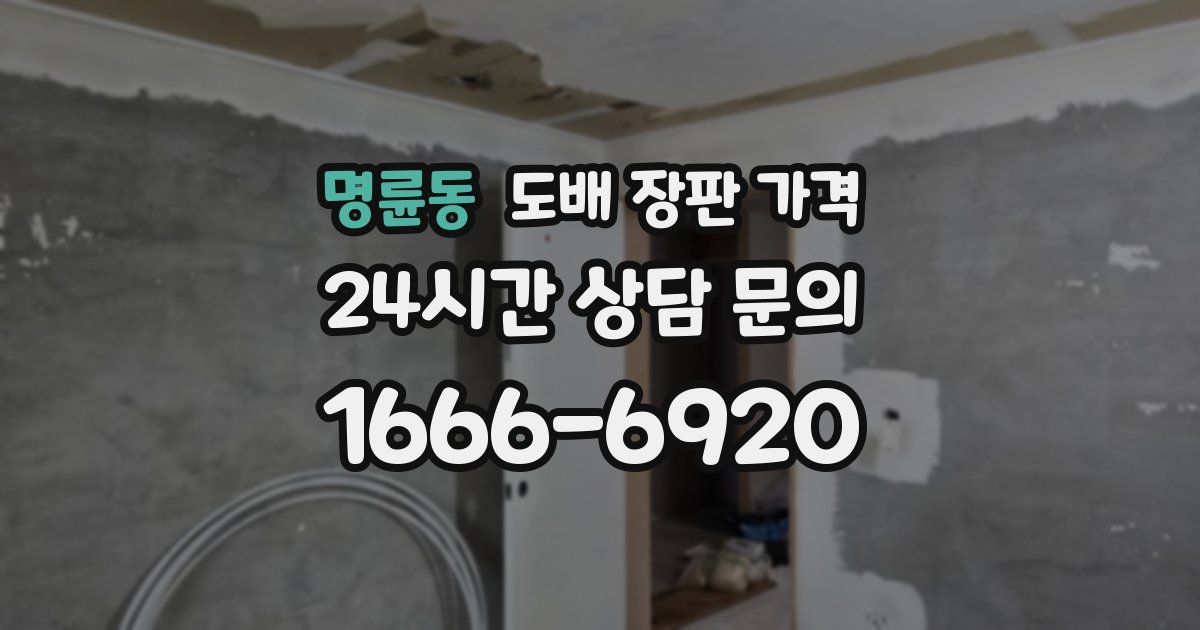 명륜동 도배 장판 가격