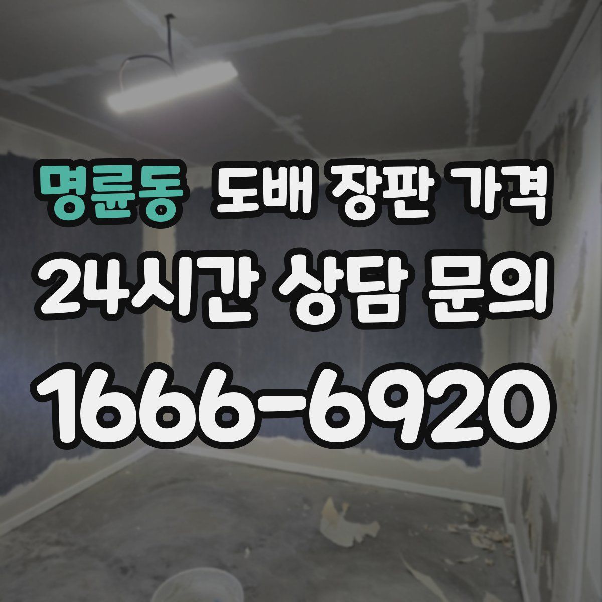 명륜동 도배 장판 가격
