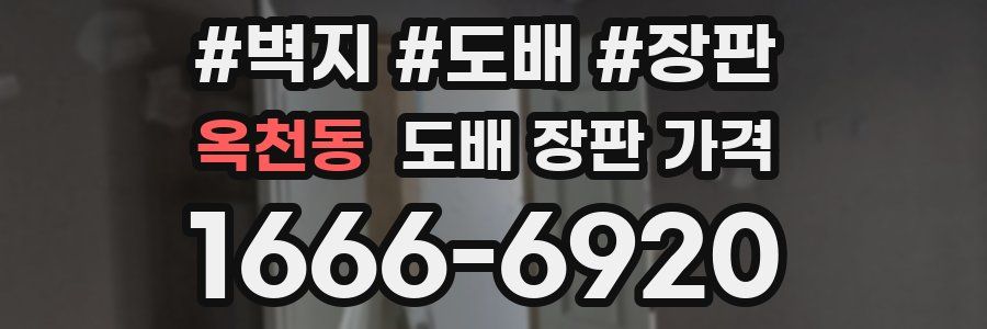 옥천동 도배 장판 가격