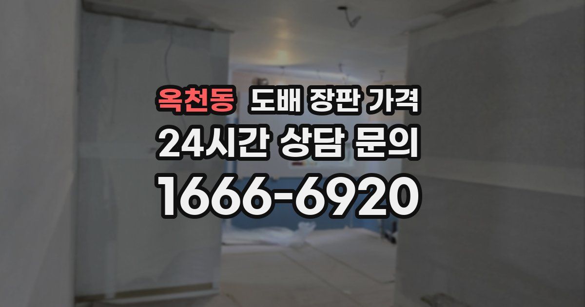 옥천동 도배 장판 가격