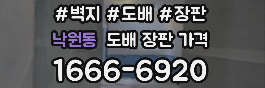 낙원동 도배 장판 가격