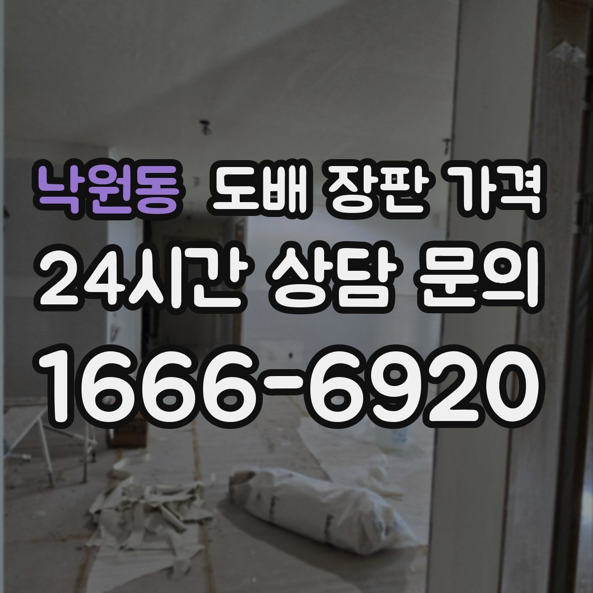 낙원동 도배 장판 가격