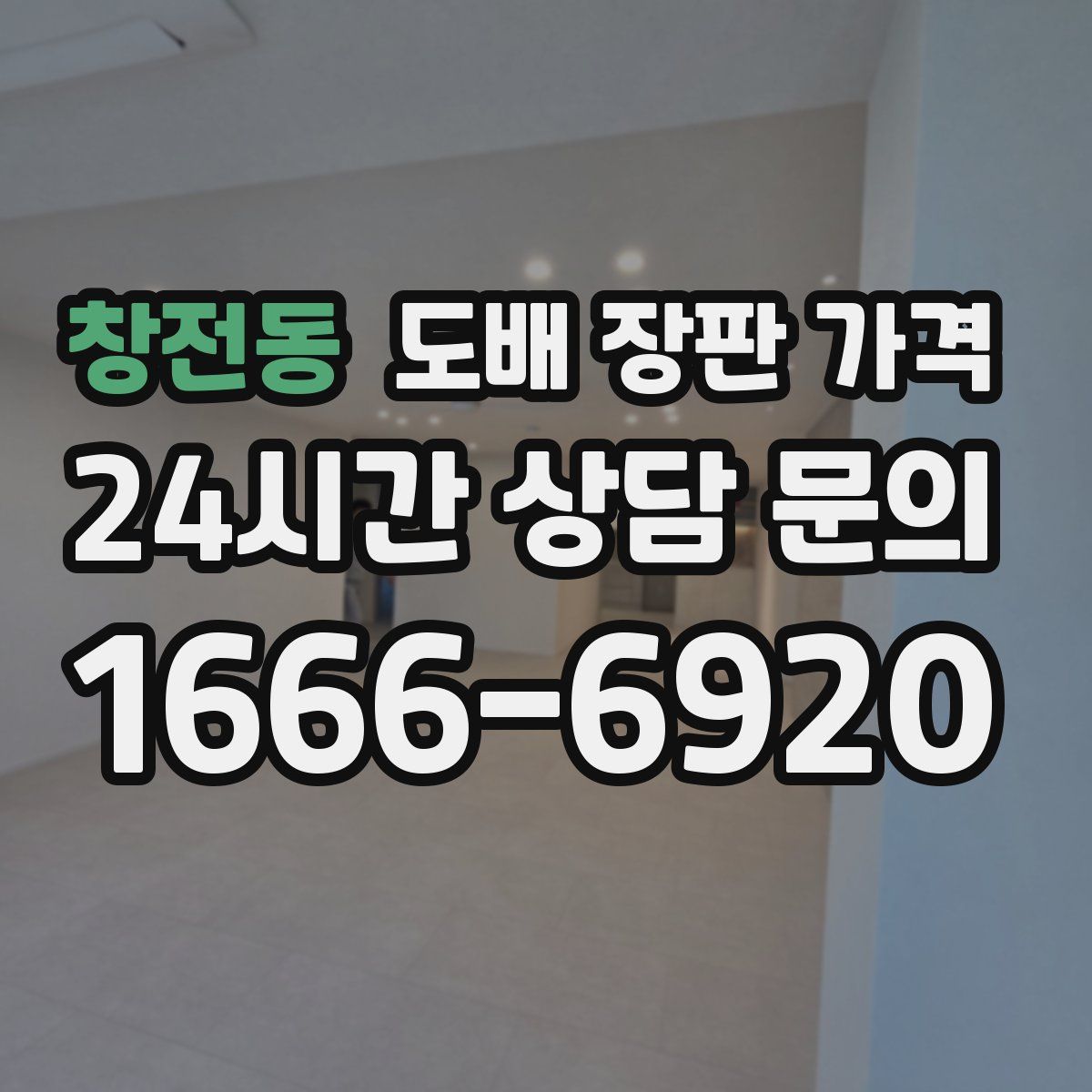 창전동 도배 장판 가격