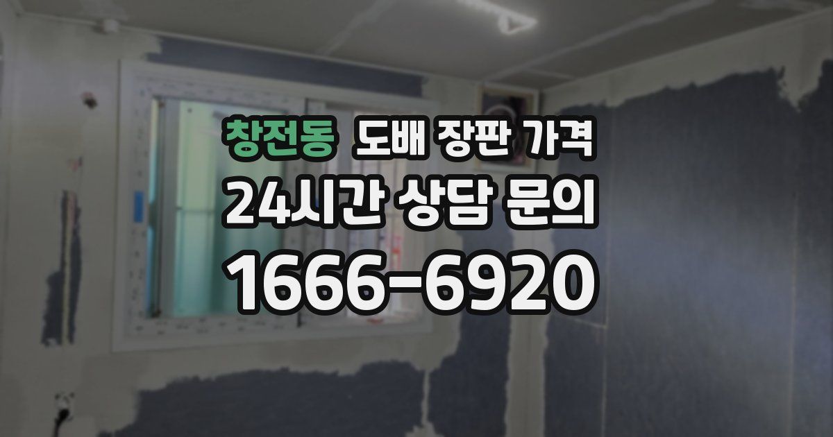 창전동 도배 장판 가격