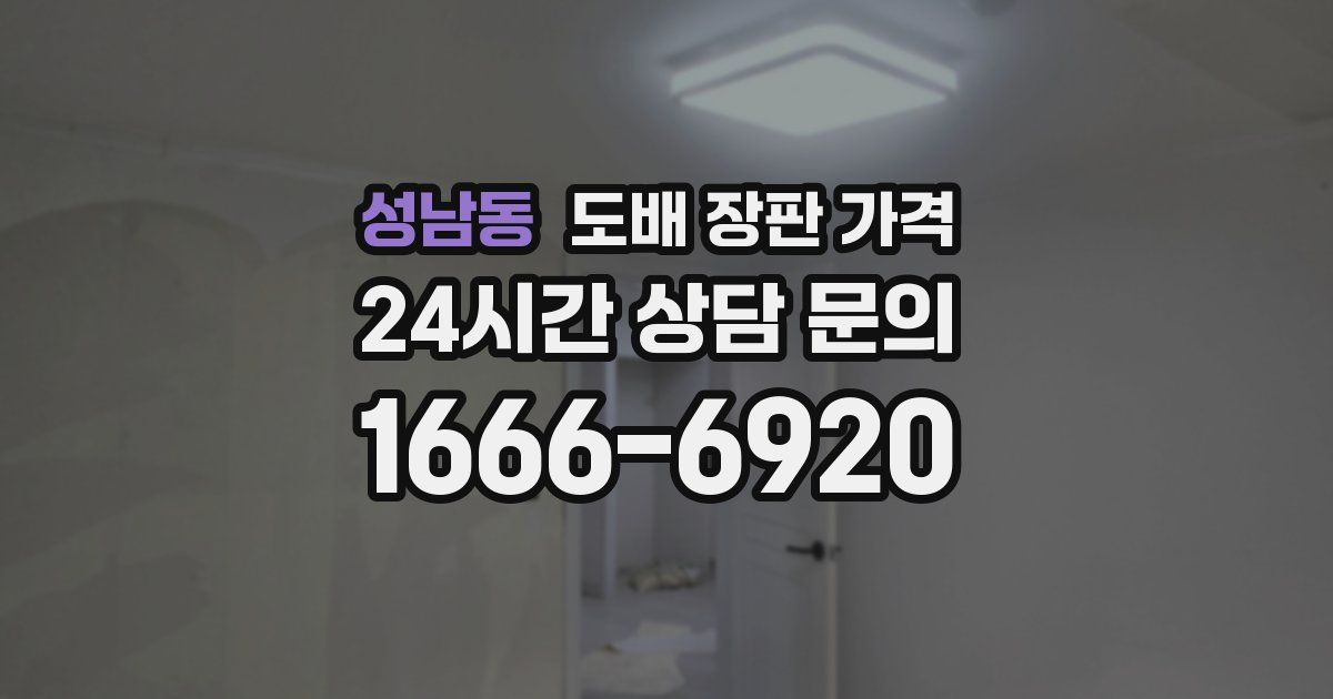 성남동 도배 장판 가격