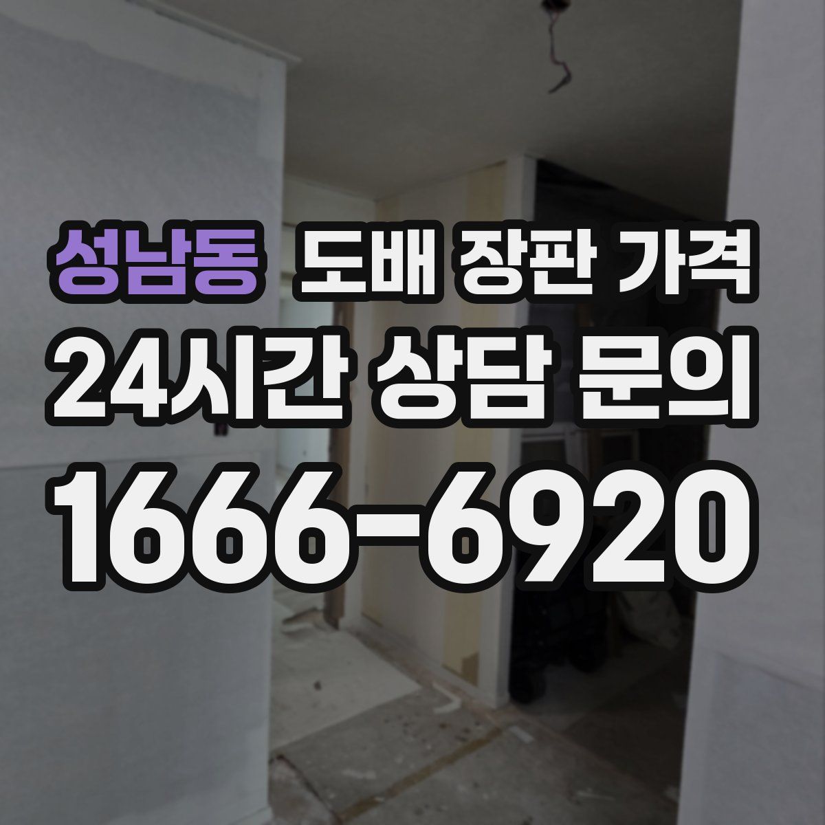 성남동 도배 장판 가격