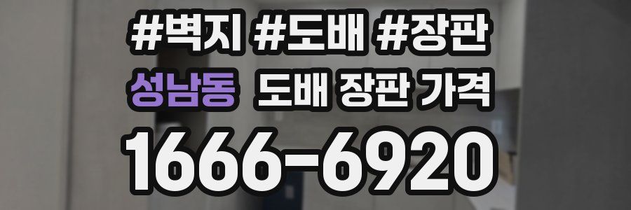 성남동 도배 장판 가격