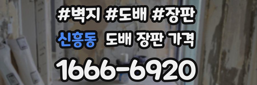 신흥동 도배 장판 가격