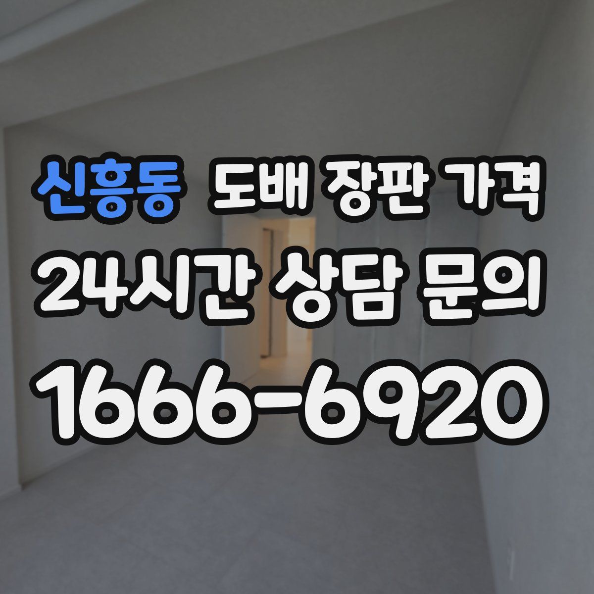 신흥동 도배 장판 가격
