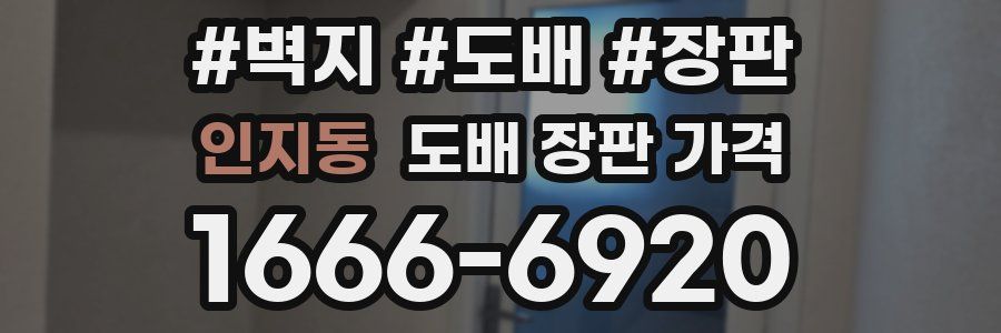 인지동 도배 장판 가격