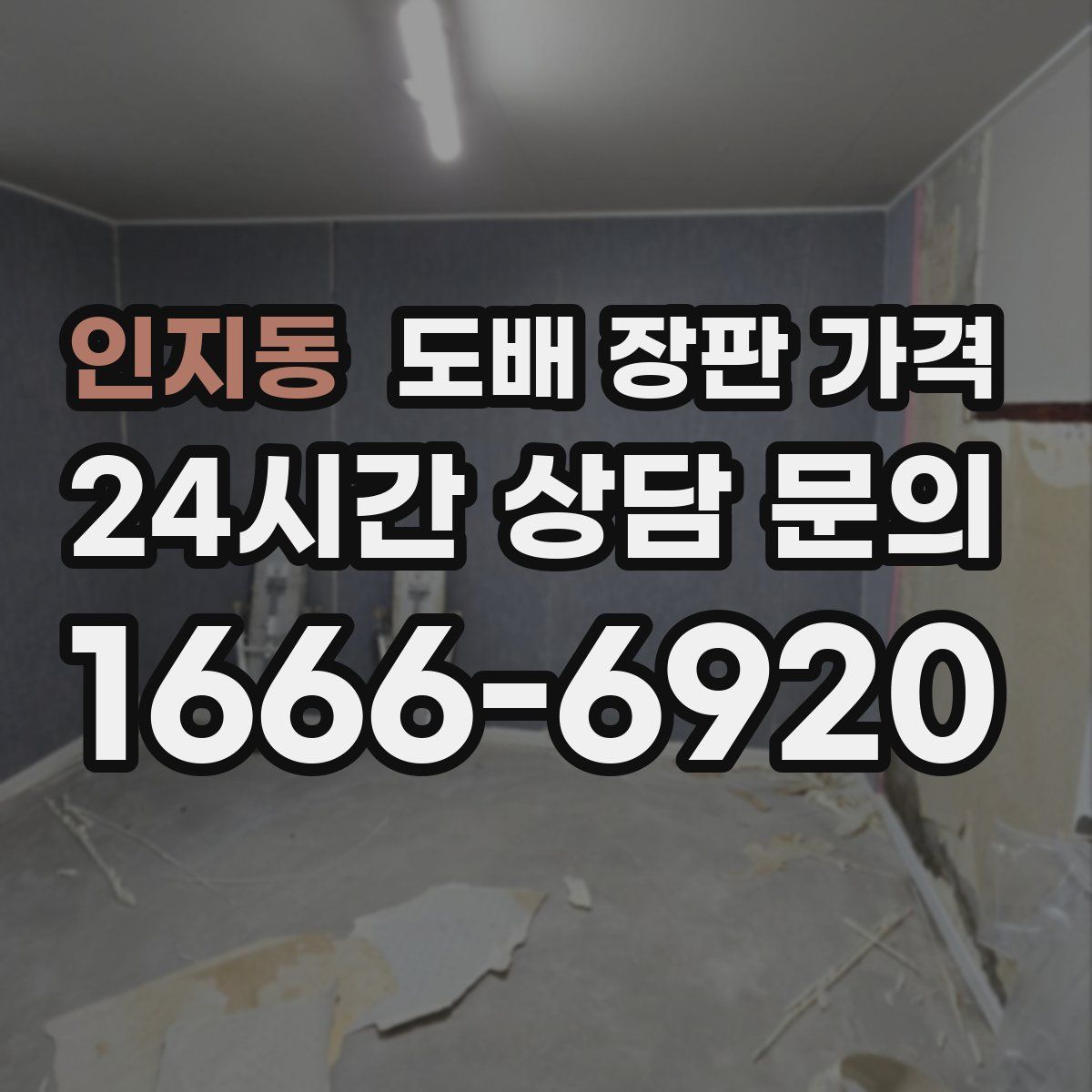 인지동 도배 장판 가격