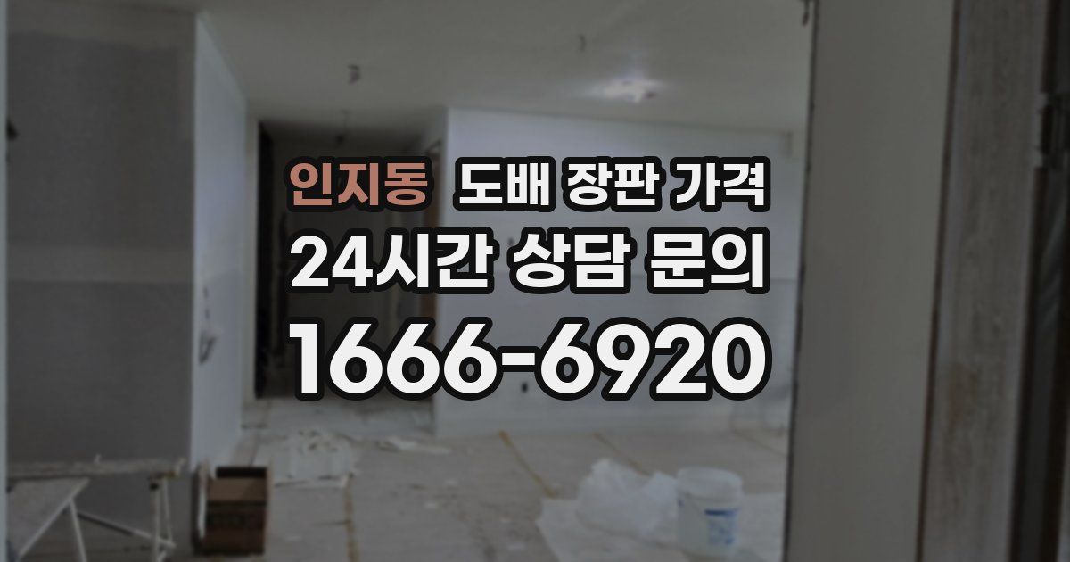 인지동 도배 장판 가격